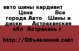 авто шины кардиант 185.65 › Цена ­ 2 000 - Все города Авто » Шины и диски   . Астраханская обл.,Астрахань г.